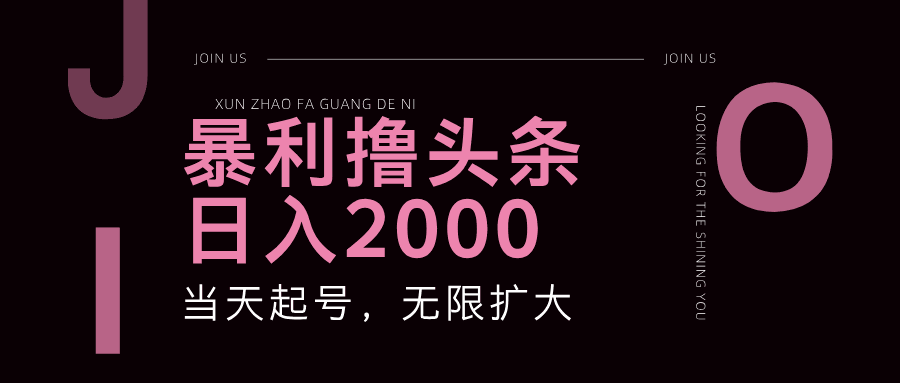 
          （11929期）暴力撸头条，单号日入2000+，可无限扩大 - Featured image
        