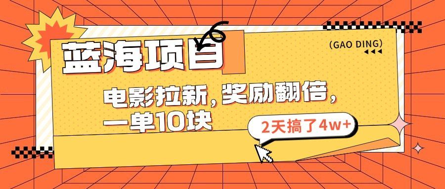
          （11930期）蓝海项目，电影拉新，奖励翻倍，一单10元，2天搞了4w+ - Featured image
        