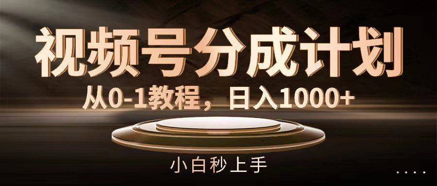 
          （11931期）视频号分成计划，从0-1教程，日入1000+ - Featured image
        