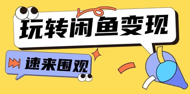 
          （11933期）从0到1系统玩转闲鱼变现，教你核心选品思维，提升产品曝光及转化率-15节 - Featured image
        