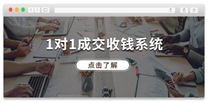 
          （11936期）1对1成交 收钱系统，十年专注于引流和成交，全网130万+粉丝 - Featured image
        