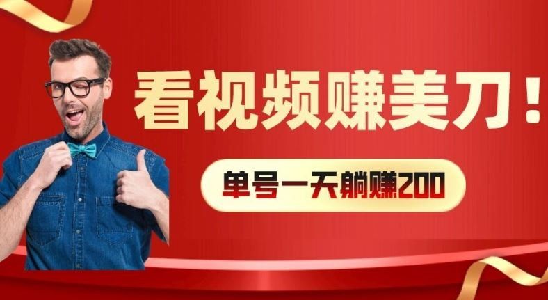 
          看视频赚美刀：每小时40+，多号矩阵可放大收益【揭秘】 - Featured image
        
