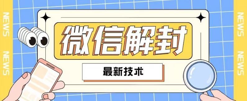 
          2024最新微信解封教程，此课程适合百分之九十的人群，可自用贩卖 - Featured image
        