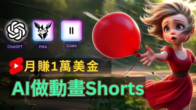 
          轻松制作皮克斯风格人生故事短视频，免费AI助你月入上万【揭秘】 - Featured image
        