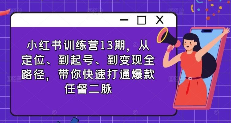
          小红书训练营13期，从定位、到起号、到变现全路径，带你快速打通爆款任督二脉 - Featured image
        