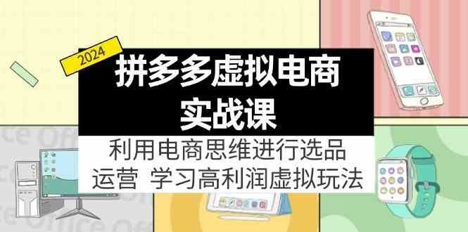 
          拼多多虚拟资源实战玩法：电商思维进行选品+运营，玩赚高利润虚拟产品！ - Featured image
        