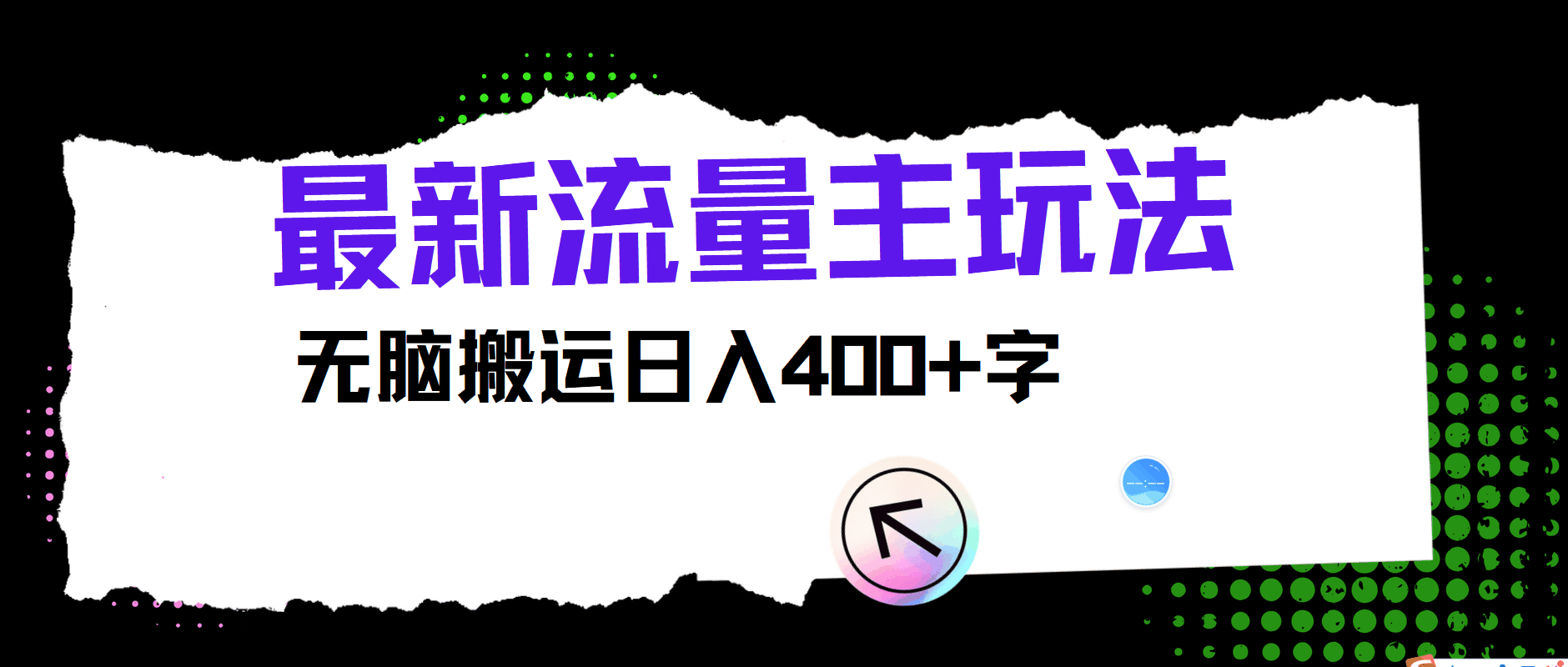 
          最新公众号流量主玩法，无脑搬运日入400+ - Featured image
        