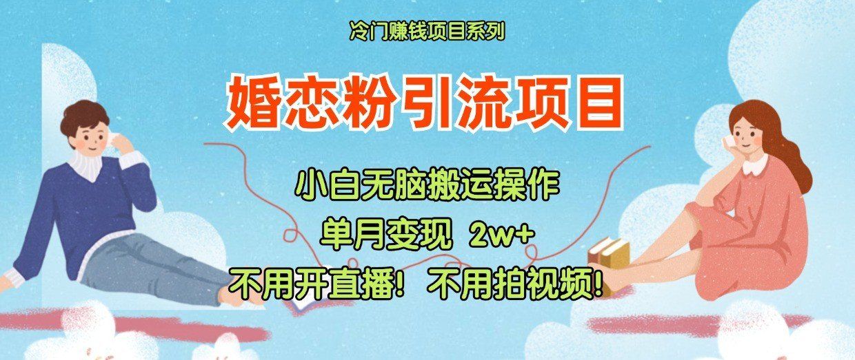 
          小红书婚恋粉引流，不用开直播！不用拍视频！不用做交付 - Featured image
        