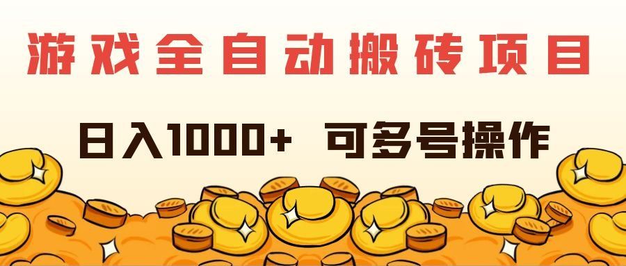 
          （11956期）游戏全自动搬砖项目，日入1000+ 可多号操作 - Featured image
        