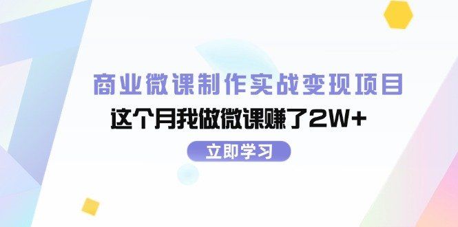 
          （11959期）商业微课制作实战变现项目，这个月我做微课赚了2W+ - Featured image
        