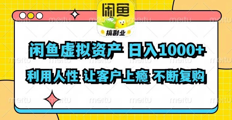 
          （11961期）闲鱼虚拟资产  日入1000+ 利用人性 让客户上瘾 不停地复购 - Featured image
        