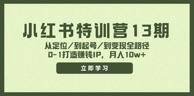 
          （11963期）小红书特训营13期，从定位/到起号/到变现全路径，0-1打造赚钱IP，月入10w+ - Featured image
        