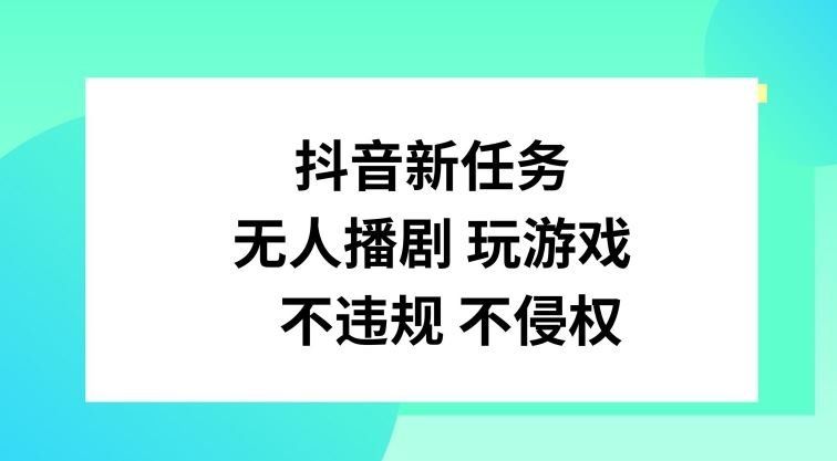 
          抖音新任务，无人播剧玩游戏，不违规不侵权【揭秘】 - Featured image
        