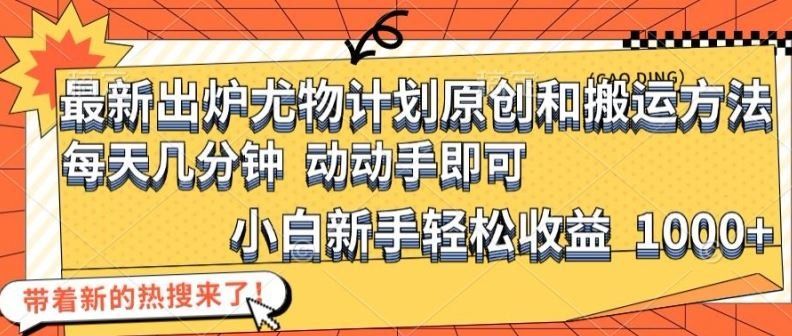 
          最新出炉尤物计划原创和搬运方法，简单易操作，动动手，小白新手轻松日入1000+【揭秘】 - Featured image
        