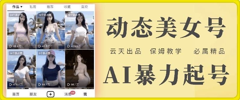 
          云天AI美女号暴力起号，白嫖玩法，保姆级教学，超详细 - Featured image
        