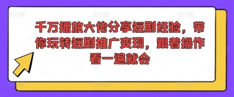 
          千万播放大佬分享短剧经验，带你玩转短剧推广变现，跟着操作看一遍就会 - Featured image
        