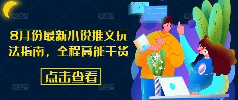 
          8月份最新小说推文玩法指南，全程高能干货 - Featured image
        
