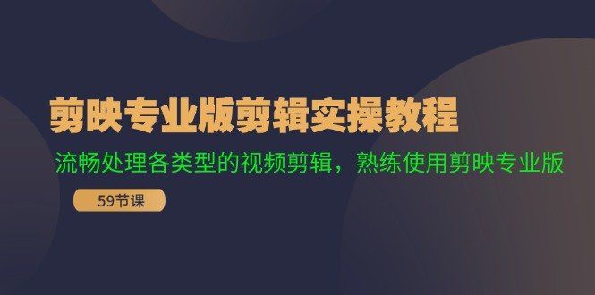 
          （11969期）剪映专业版剪辑实操教程：流畅处理各类型的视频剪辑，熟练使用剪映专业版 - Featured image
        