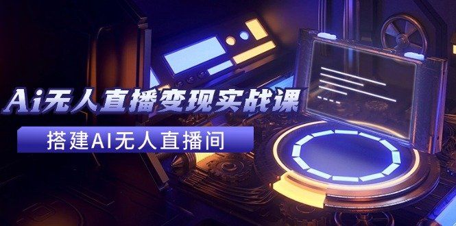 
          （11973期）2024全套Ai无人直播变现实战课，搭建AI无人直播间，利用AI赚钱 (24节课) - Featured image
        