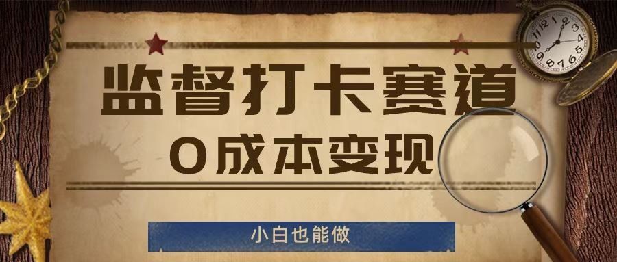
          监督打卡赛道，0成本变现，小白也可以做【揭秘】 - Featured image
        