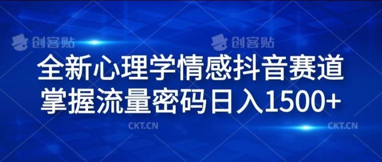 
          全新心理学情感抖音赛道，掌握流量密码日入1.5k【揭秘】 - Featured image
        