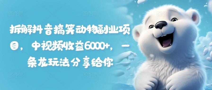 
          拆解抖音搞笑动物副业项目，中视频收益6000+，一条龙玩法分享给你 - Featured image
        
