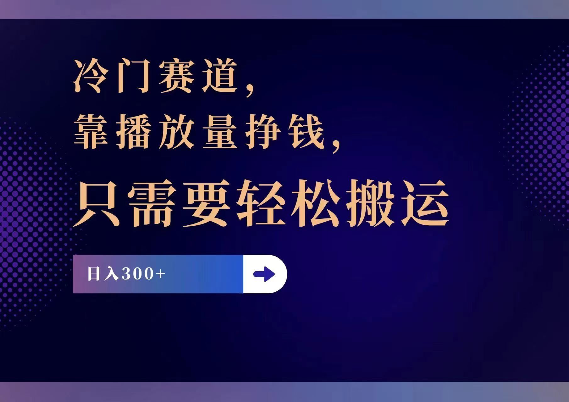 
          （11965期）冷门赛道，靠播放量挣钱，只需要轻松搬运，日赚300+ - Featured image
        