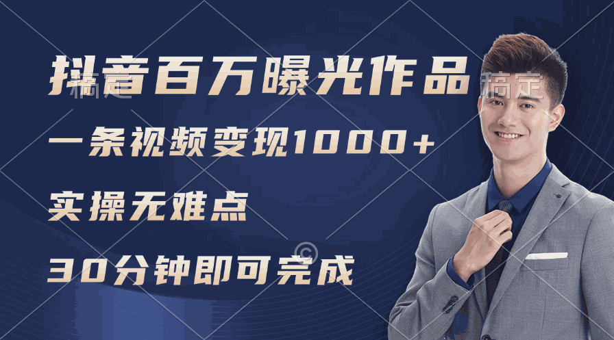 
          （11967期）抖音百万浏览日均1000+，变现能力超强，实操无难点 - Featured image
        