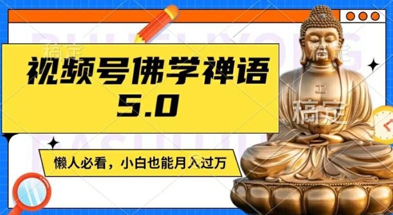 
          视频号佛学禅语5.0，纯原创视频，每天1-2小时，保底月入过W，适合宝妈、上班族、大学生【揭秘】 - Featured image
        
