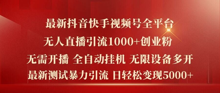 
          最新抖音快手视频号全平台无人直播引流1000+精准创业粉，日轻松变现5k+【揭秘】 - Featured image
        