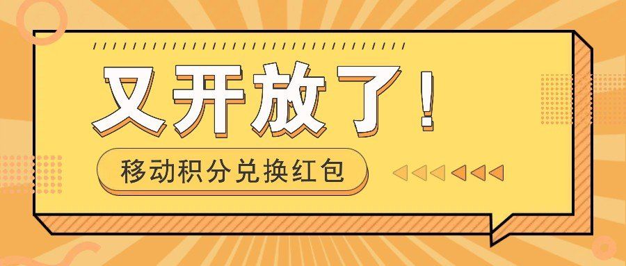 
          移动积分兑换红包又开放了！，发发朋友圈就能捡钱的项目，，一天几百 - Featured image
        