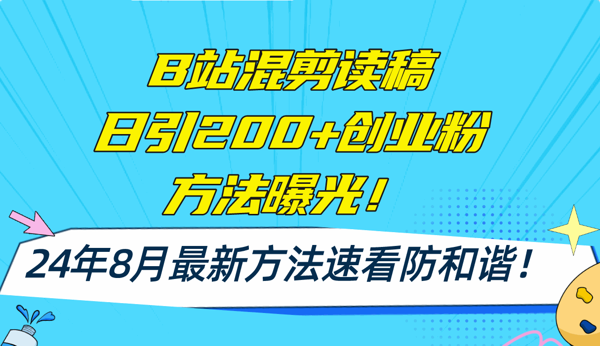 
          （11975期）B站混剪读稿日引200+创业粉方法4.0曝光，24年8月最新方法Ai一键操作 速… - Featured image
        