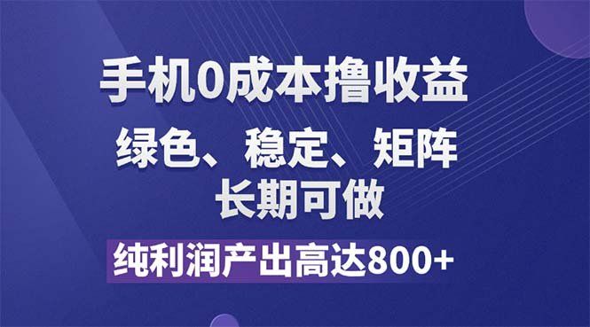 
          （11976期）纯利润高达800+，手机0成本撸羊毛，项目纯绿色，可稳定长期操作！ - Featured image
        
