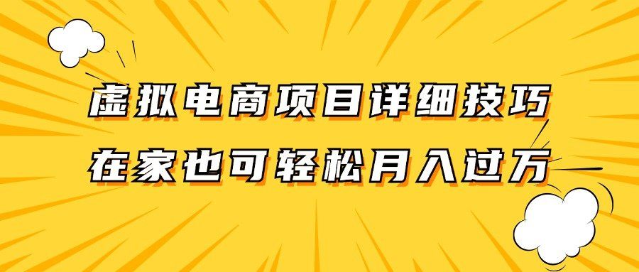 
          虚拟电商项目详细技巧拆解，保姆级教程，在家也可以轻松月入过万。 - Featured image
        