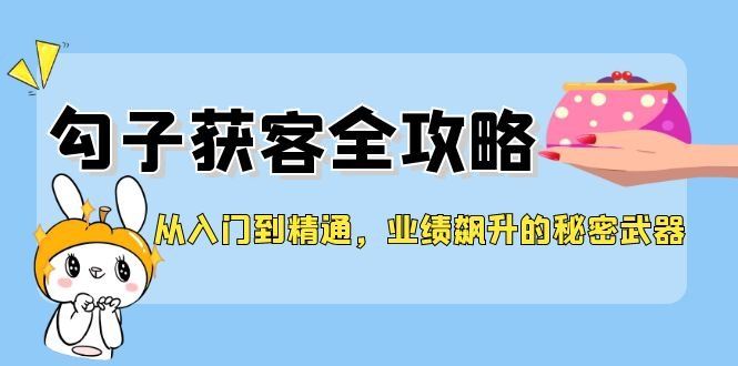 
          （12247期）从入门到精通，勾子获客全攻略，业绩飙升的秘密武器 - Featured image
        