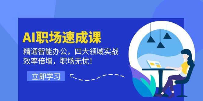 
          （12247期）AI职场速成课：精通智能办公，四大领域实战，效率倍增，职场无忧！ - Featured image
        