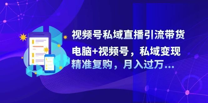 
          （12249期）视频号私域直播引流带货：电脑+视频号，私域变现，精准复购，月入过万… - Featured image
        