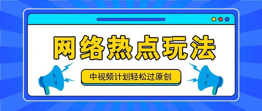 
          中视频计划之网络热点玩法，每天几分钟利用热点拿收益！ - Featured image
        