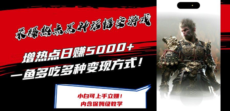 
          （12252期）最爆热点黑神话悟空游戏，增热点日赚5000+一鱼多吃多种变现方式！可立… - Featured image
        