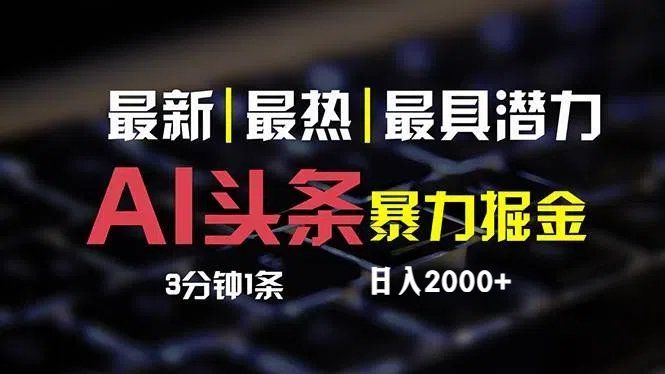 
          （12254期）最新AI头条掘金，每天10分钟，简单复制粘贴，小白月入2万+ - Featured image
        