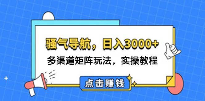 
          （12255期）日入3000+ 骚气导航，多渠道矩阵玩法，实操教程 - Featured image
        