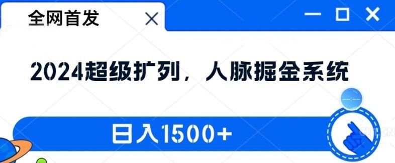 
          全网首发：2024超级扩列，人脉掘金系统，日入1.5k【揭秘】 - Featured image
        