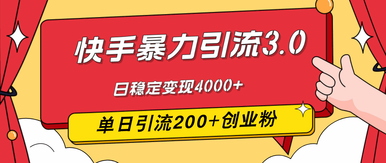 
          （12256期）快手暴力引流3.0，最新玩法，单日引流200+创业粉，日稳定变现4000+ - Featured image
        