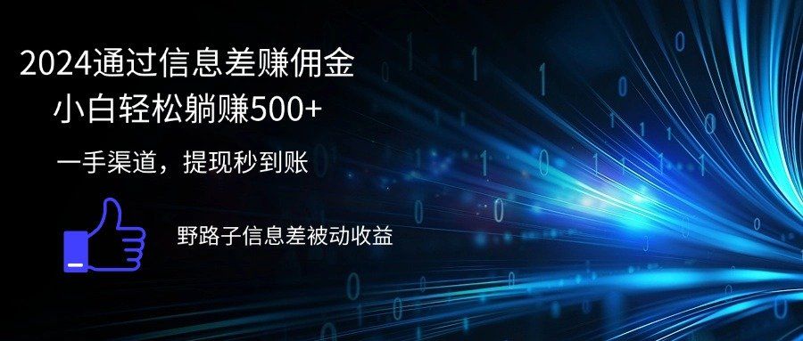 
          （12257期）2024通过信息差赚佣金小白轻松躺赚500+ - Featured image
        