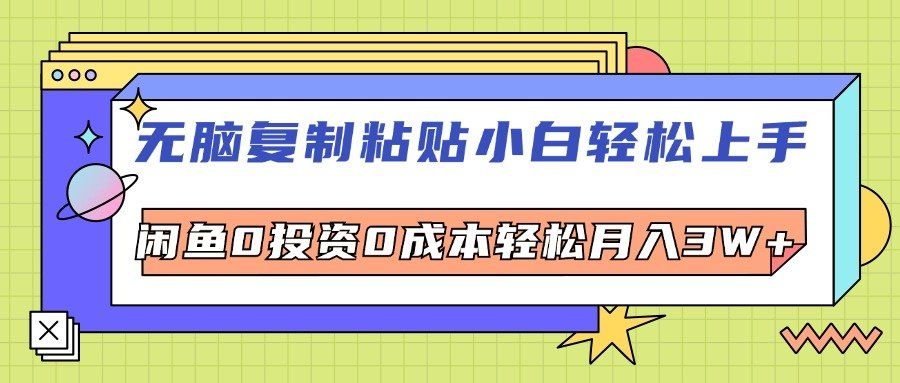 
          （12258期）无脑复制粘贴，小白轻松上手，电商0投资0成本轻松月入3W+ - Featured image
        