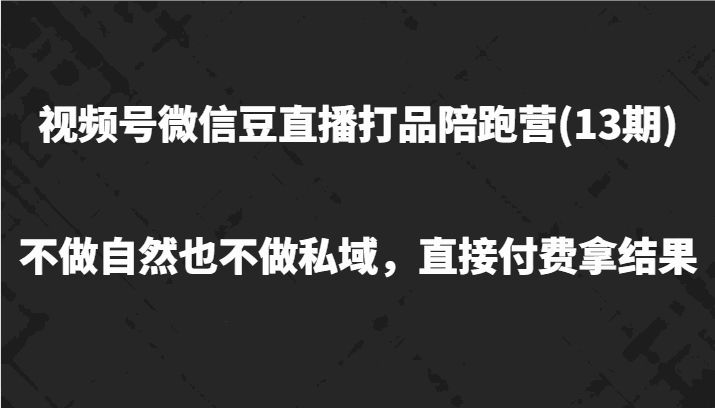
          视频号微信豆直播打品陪跑(13期)，不做不自然流不做私域，直接付费拿结果 - Featured image
        