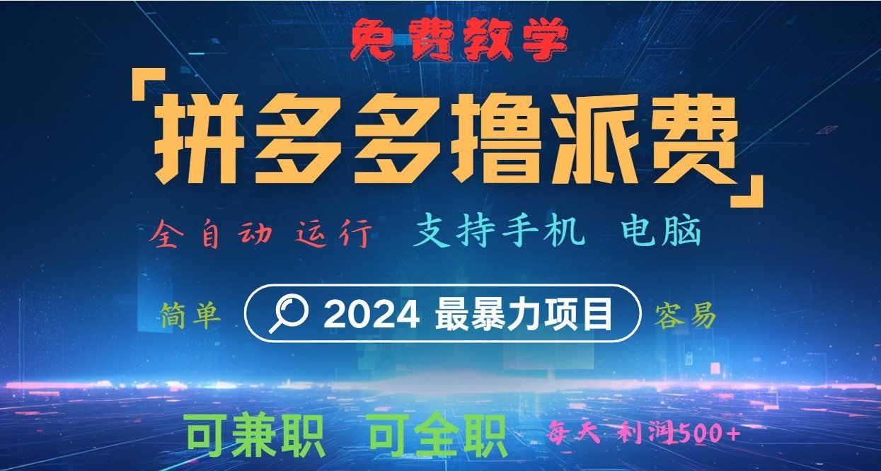 
          拼多多撸派费，2024最暴利的项目。软件全自动运行，日下1000单。每天利润500+，免费 - Featured image
        