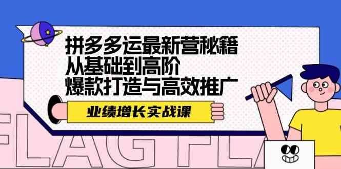 
          拼多多运最新营秘籍：业绩增长实战课，从基础到高阶，爆款打造与高效推广 - Featured image
        