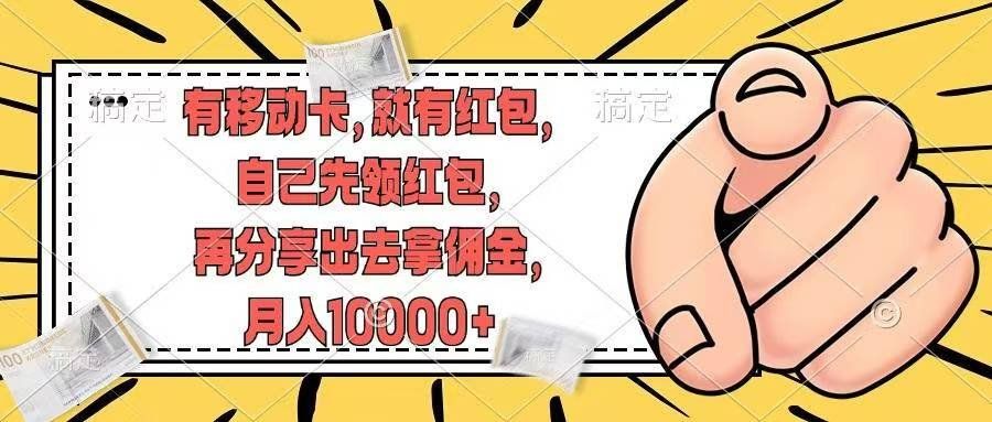
          （12282期）有移动卡，就有红包，自己先领红包，再分享出去拿佣金，月入10000+ - Featured image
        