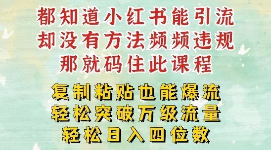 
          小红书靠复制粘贴一周突破万级流量池干货，以减肥为例，每天稳定引流变现四位数【揭秘】 - Featured image
        